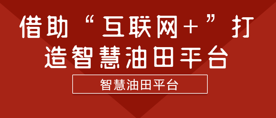 借助“互聯(lián)網+”打造智慧油田平臺